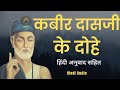 जब मैँ था, तब हरि नहीं... | Kabir Das Dohe