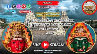 Kudanthai Nagara Thiruvilaa #kumbakonam #festival #video #2024