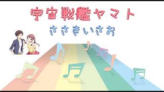 [JPOP] 宇宙戦艦ヤマト / ささきいさお (VER:ST 歌詞：字幕SUB・翻訳対応 / カラオケ　ガイドメロディーあり)