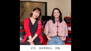 「ホントのコイズミさん」#70 坂本美雨さん（前編）