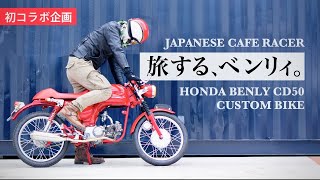 スーパーカブと西宮を旅する､カスタムベンリィ。BENLY/CD50S/HONDA/CUSTOM BIKE