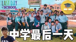 Last Day of High School 中学毕业了？！🎓 【VLOG】