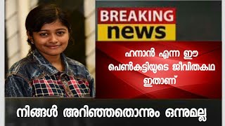 ഹനാൻ എന്ന പെൺകുട്ടിയെ കുറിച്ച് നിങ്ങൾ അറിഞ്ഞതൊന്നും ഒന്നുമല്ല - ഇതാണ് സത്യം