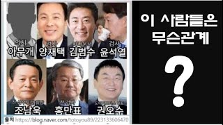 윤석열검사 양재택검사등 이 사람들의 관계를 맞춰보세요. 힌트, 쥴리라는 예명을 가진사람이 이 사람들을 어주었네요