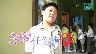 性愛任你講！小學雞版