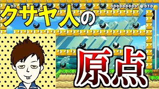 クサヤ人の原点を俺が語ります。【マリオメーカー2実況 #363】