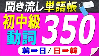 【聞き流し単語帳】必ず覚えておきたい韓国語初中級動詞350選【韓国語能力試験初級(TOPIKⅠ)レベル】【韓国語➡日本語/日本語➡韓国語】