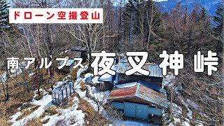 登山＆【ドローン空撮】南アルプス国立公園　夜叉神峠