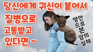 당신에게 귀신이 붙어서 질병으로 고통 받고 있다면~(케네스 해긴)