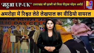 MAHUA UP-UK: पीपुल्स चॉइस अवॉर्ड तृतीय स्थान पर उत्तराखंड की झांकी | Uttarakhand | up news