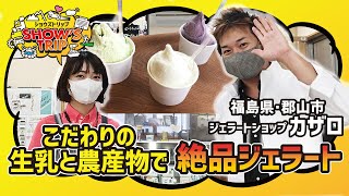 【GoTo福島県】郡山市でヘルシーでオイシーお勧めジェラートを爆食い！ジェラートショップカザロを食べ尽くせッ！