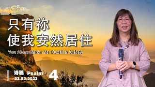 GA611 晨祷｜诗篇 Psalms 4  ｜ 江月霞牧师 Rev Esther Kong｜23.3.2023