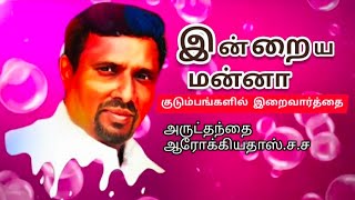 INDRAYA MANNA I இன்றைய மன்னா. I பொதுக்காலம்  - 29ம் ஞாயிறு - 18.10.2020 I Fr. Arokia Doss SDB.