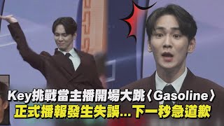 【我獨自生活】Key挑戰當主播開場大跳〈Gasoline〉 正式播報發生失誤...下一秒急道歉