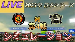 〔パワプロ2023〕 日本シリーズ第4戦 ★阪神タイガース🐯🆚★★オリックス・バファローズ🦬〔シミュレーション〕