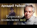 Король эстрады Аркадий Райкин | За что артиста клеймили позором