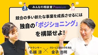 競合の多い新たな事業を成長させるには、独自の「ポジショニング」を構築せよ！／みんなの相談室Premium【ダイジェスト】