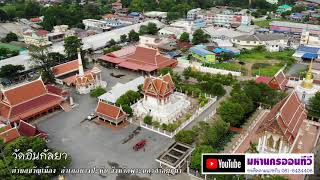 วัดอินกัลยา ต ขวัญเมือง  อ บางปะหัน  จ พระนครศรีอยุธยา BirdEyeViewThailand เที่ยวไทยในมุมสูง