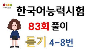 제83회 토픽 기출문제 풀이 #15 듣기4~8