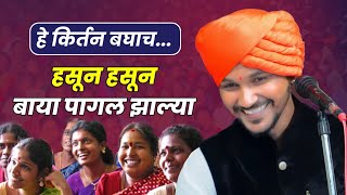 हे कीर्तन बघाच | हसून हसून बाया पागल झाल्या | वैभव महाराज गाढवे | vaibhav maharaj gadhave