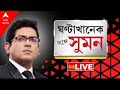 SangeSuman: পুলিশকে আমরাই কাজ করতে দিচ্ছি না:মদন। মমতার ছবি ছাড়া জিতে দেখান, হুমায়ুনের পাল্টা ববি