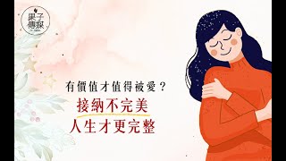 【聽果子說故事】有價值才值得被愛？ 接納不完美，人生才更完整