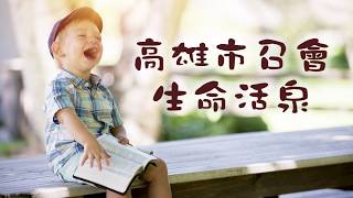 高雄市召會生命活泉[ 帖前5:16-18 ]