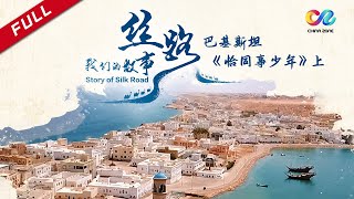 【一带一路·谱写传奇】《丝路我们的故事 Story of Silk Road》巴基斯坦《恰同事少年》（上）让世界聆听中国的声音