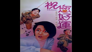 梅艷芳 ANITA MUI – 跟我一起唱 [電影《祝您好運》主題曲] (Original Film Version) 2:41 | HD-Audio