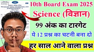 कक्षा 10 विज्ञान 99 अंक का टारगेट | ये 12 प्रश्न हर साल आता है | class 10 science repeated questions