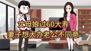 丈母娘过60大寿，妻子想大办老公不同意