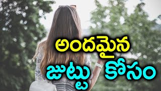 అందమైన ఆరోగ్యమైన జుట్టు కోసం ఈ చిట్కాలు పాటించండి||Best And Amazing Tips For Hair Growth