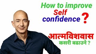 How to Become Confident ?आत्मविश्वास कसरी बढाउने Nepali Motivational by Education Bach.