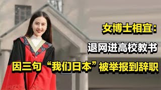 女博士相宜：退网进高校教书，因三句“我们日本”，被举报到辞职