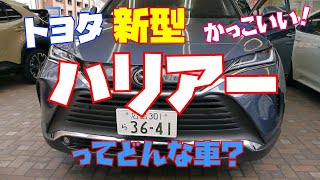 グレーもいい！トヨタ新型ハリアー人気の秘密を徹底レビュー！