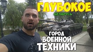 ГЛУБОКОЕ // ГОРОД ВОЕННОЙ ТЕХНИКИ // БЕЛАРУСЬ