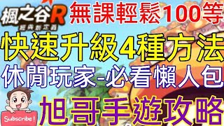 旭哥手遊攻略 楓之谷R 無課輕鬆100等-快速升等級4種方法! 休閒玩家必看懶人包! 養生愉快輕鬆玩!!Worldkhan's Game Walkthrough