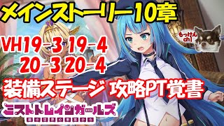 [ミストトレインガールズ：攻略]メインストーリー10章 19-3・19-4・20-3・20-4 VH自動周回PT覚書[ミストレ]