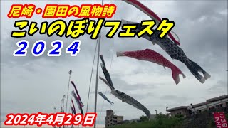 【尼崎】今年も園田の風物詩がやってきた　藻川　こいのぼりフェスタ