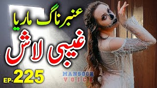 Ghaibi Lash: Ep-225: Amber Maria Naag - Urdu, Adventure Story