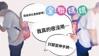 創女力EP7：全職媽媽真的很沒用？