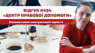 ✅ Відгук 454. Центр правової допомоги. Безкоштовна консультація юриста