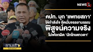 คปท. บุก 'แพทยสภา'ให้กำลังใจ ยึดมั่นจรรยาบรรณพิสูจน์ความจริง : ยามเช้า16/01/68 (ช่วงที่1)