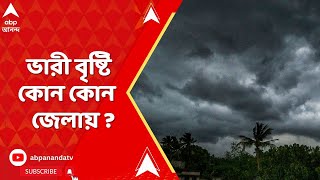 Weather Update: গভীর নিম্নচাপ ও মৌসুমী অক্ষরেখার জোড়া ফলা, দুর্যোগ চলবে জানাল আবহাওয়া দফতর