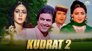 Kudrat 2 Full Hindi Movie | Rajesh Khanna,Hema Malini | जिंदगी बड़ी होनी चाहिए लंबी नहीं