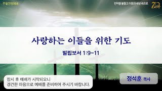 주일찬양 | 빌립보서 1:9~11 | 사랑하는 이들을 위한 기도 | 정석훈 목사 | 20230917