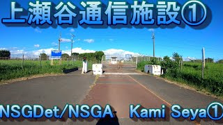 【米軍施設等】上瀬谷通信施設①瀬谷駅から　　NSGDet/NSGA   Kami Seya①