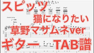 【TAB譜】猫になりたい/スピッツ ギター(草野マサムネver) TAB譜