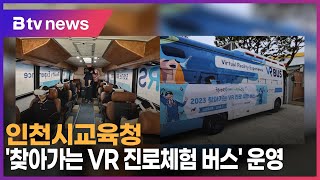 인천시교육청, '찾아가는 VR 진로체험 버스' 운영