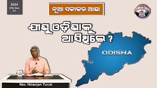 ଯୀଶୁ ଓଡିଶାକୁ ଆସିଥିଲେ  | ନୂଆ ସକାଳର ଆଶା | REV. NIRANJAN TURUK | SAMPARK INDIA